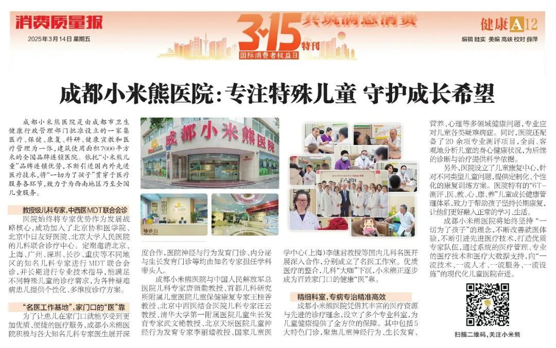 《消费质量报》3·15特刊 |成都小米熊医院：专注特殊儿童 守护成长希望