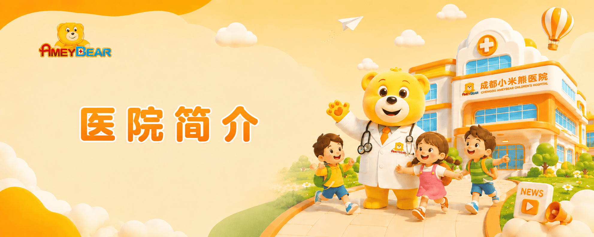 成都小米熊医院简介，华西妇儿联盟，儿童专科，成都