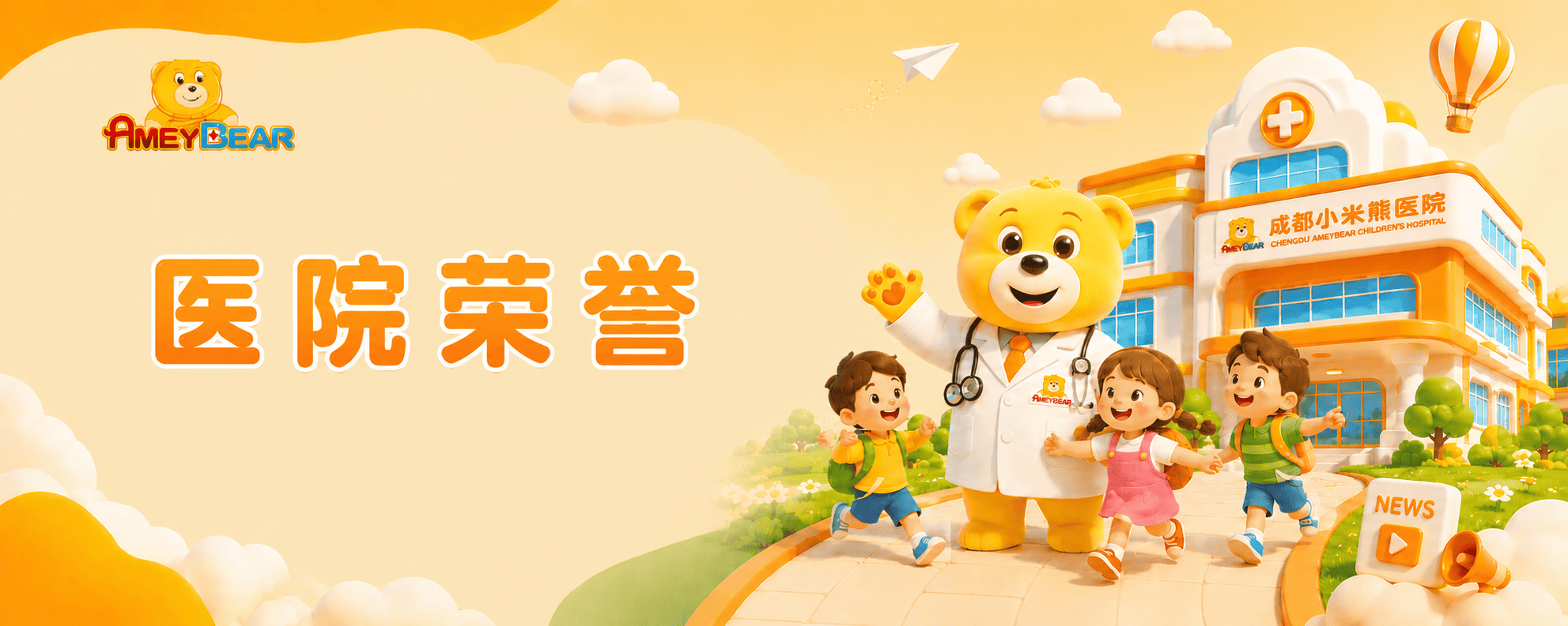 医院荣誉，华西妇儿联盟，儿童专科，成都