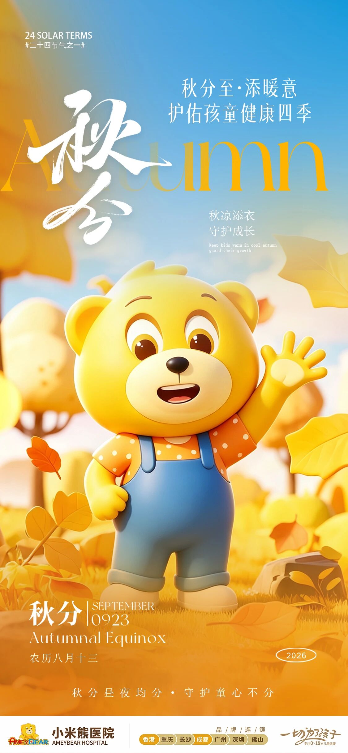 秋分至，秋意浓｜秋季健康提示